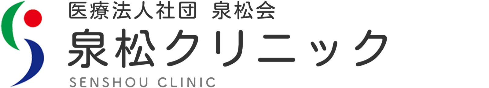 泉松クリニック