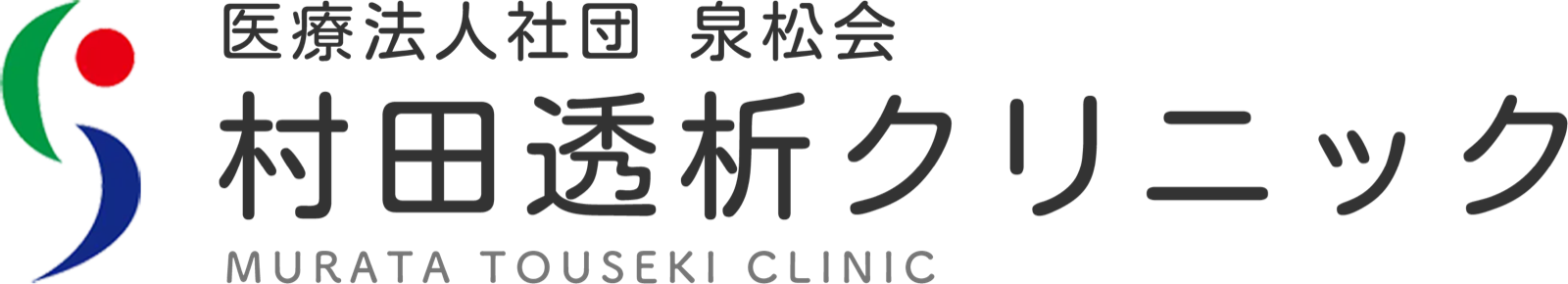 村田透析クリニック