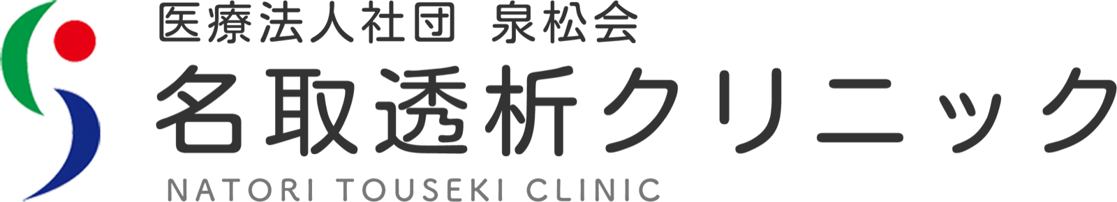 名取透析クリニック