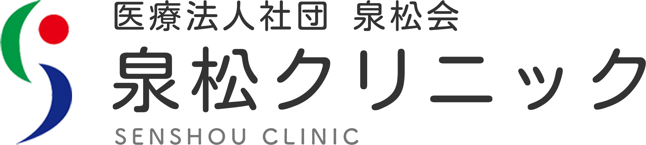 泉松クリニック
